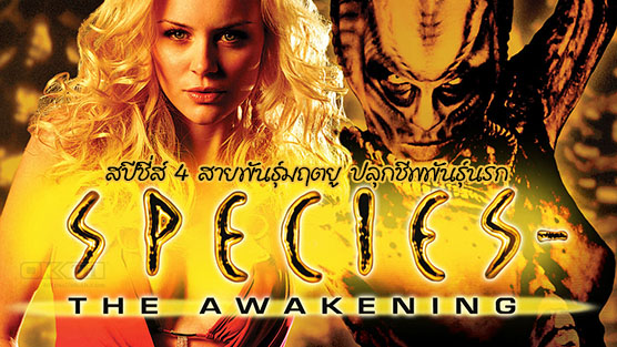 Species The Awakening สายพันธุ์มฤตยู...ปลุกชีพพันธุ์นรก (2007)