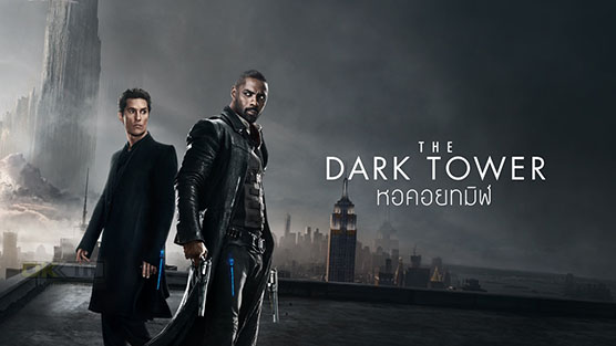 The Dark Tower หอคอยทมิฬ (2017)