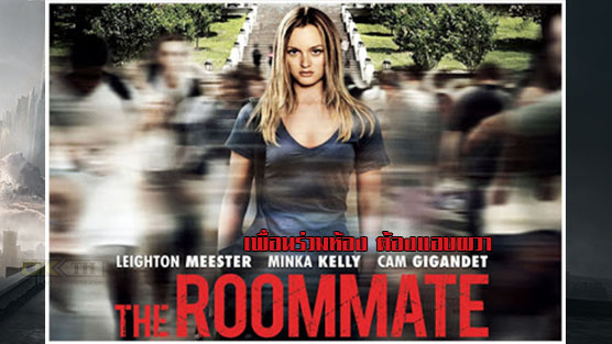 The Roommate เพื่อนร่วมห้อง ต้องแอบผวา (2011)