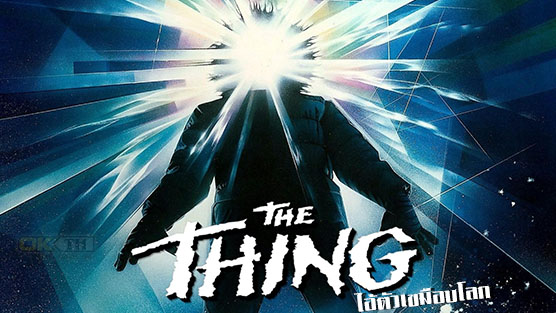 The Thing ไอ้ตัวเขมือบโลก [1982]