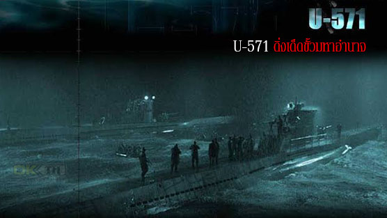 U-571 ดิ่งเด็ดขั้วมหาอำนาจ (2000)