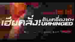Unhinged เฮียคลั่ง! ดับเครื่องชน (2020) [พากย์ไทย]