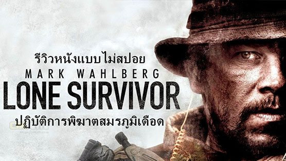 Lone Survivor ปฏิบัติการพิฆาตสมรภูมิเดือด (2013)