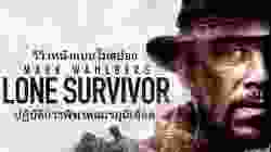 Lone Survivor ปฏิบัติการพิฆาตสมรภูมิเดือด (2013)