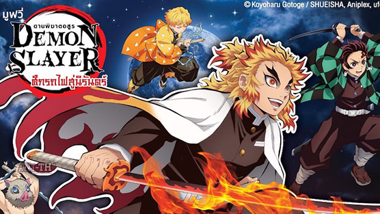 Demon Slayer Kimetsu no Yaiba the Movie Mugen Train ดาบพิฆาตอสูร เดอะมูฟวี่ ศึกรถไฟสู่นิรันดร์ (2020)