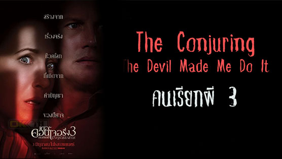 The Conjuring: The Devil Made Me Do It เดอะ คอนเจอริ่ง คนเรียกผี 3 มัจจุราชบงการ (2021)