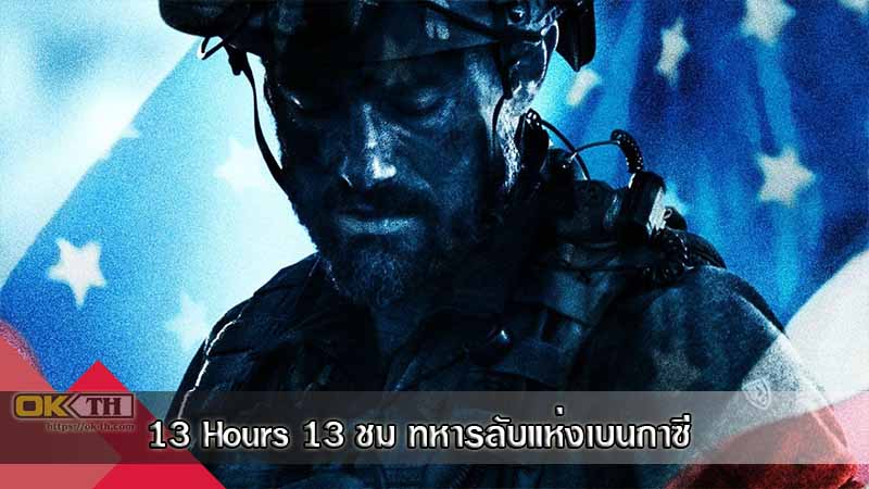 13 Hours The Secret Soldiers of Benghazi 13 ชม. ทหารลับแห่งเบนกาซี (2016)