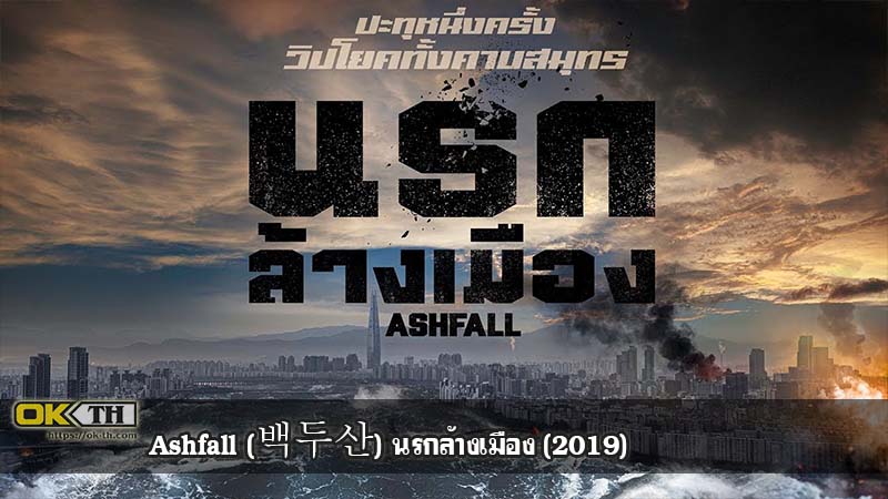 Ashfall นรกล้างเมือง (2019)