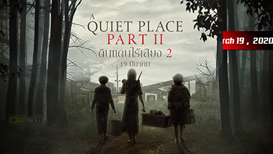 A QUIET PLACE PART II ดินแดนไร้เสียง 2 (2020)