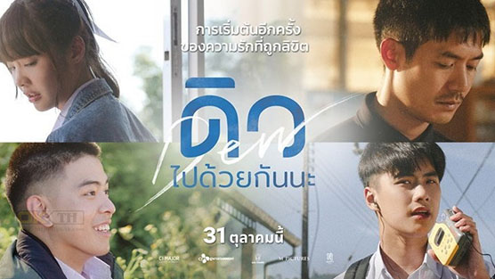 Dew ดิว ไปด้วยกันนะ  (2019)