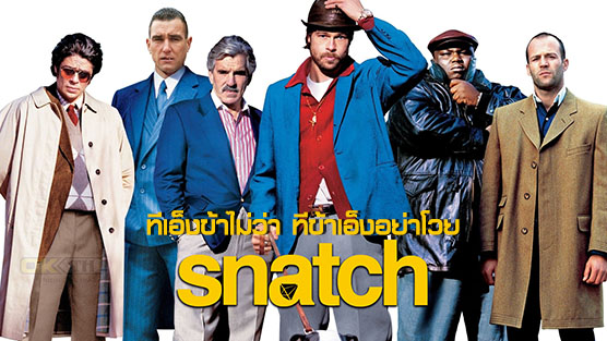 Snatch ทีเอ็งข้าไม่ว่า ทีข้าเอ็งอย่าโวย (2000)