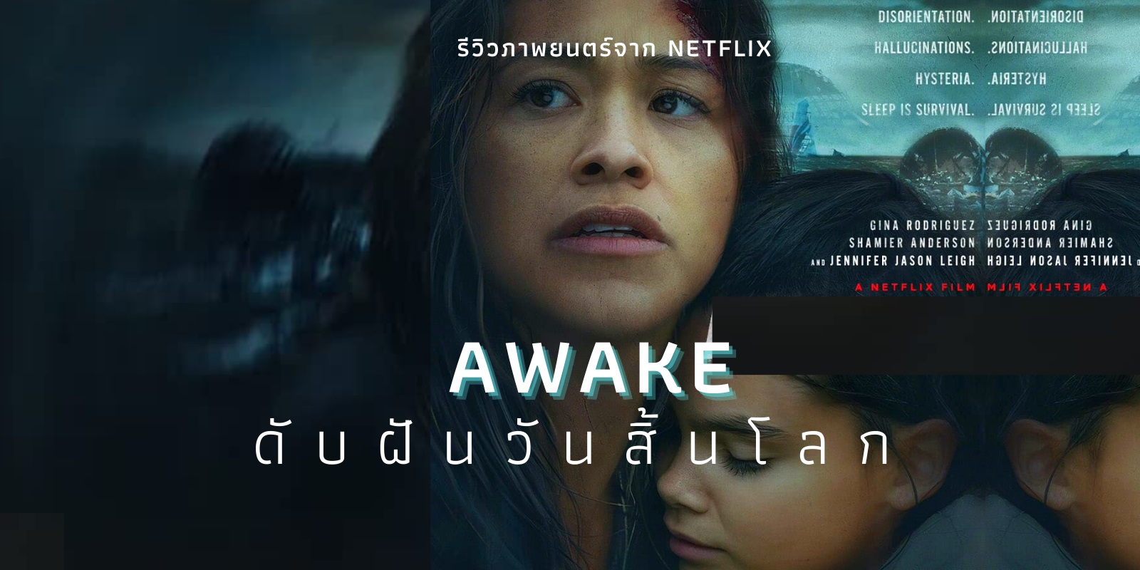 Awake ดับฝันวันสิ้นโลก (2021)