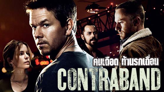 Contraband คนเดือดท้านรกเถื่อน (2012)