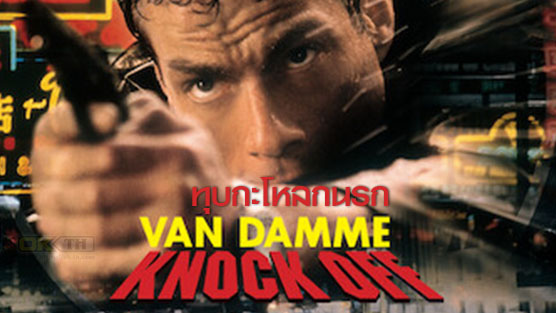 Knock Off ทุบกะโหลกนรก (1998)