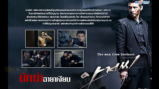 The Man from Nowhere นักฆ่าฉายาเงียบ (2010)