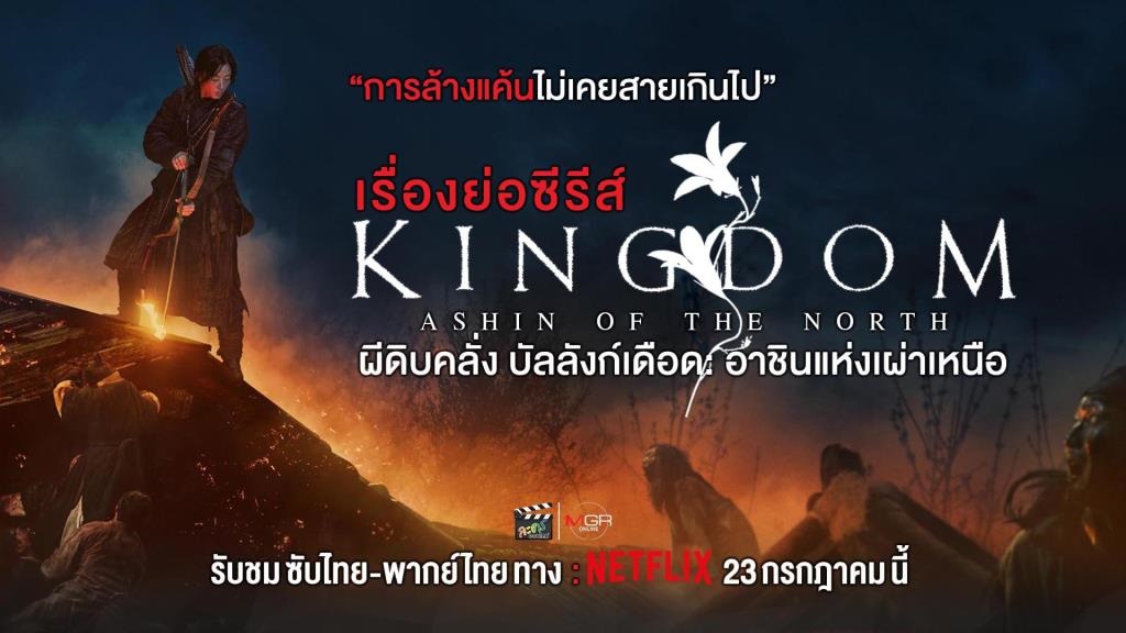 Kingdom Ashin of the North ผีดิบคลั่ง บัลลังก์เดือด อาชินแห่งเผ่าเหนือ (2021)