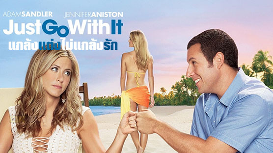 Just Go with It แกล้งแต่งไม่แกล้งรัก (2011)