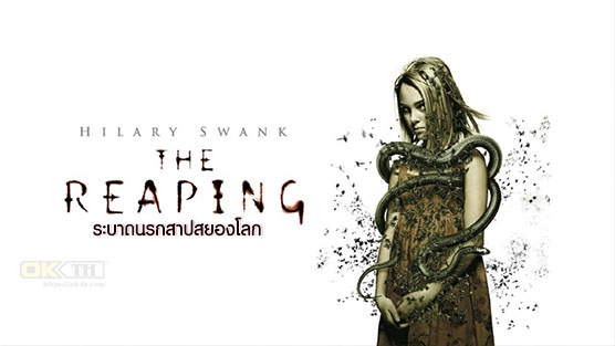 The Reaping ระบาดนรกสาปสยองโลก (2007)