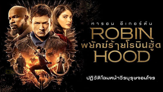 Robin Hood พยัคฆ์ร้ายโรบินฮู้ด (2018)