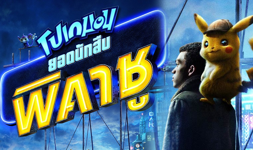 Pokémon Detective Pikachu โปเกมอน ยอดนักสืบพิคาชู (2019)