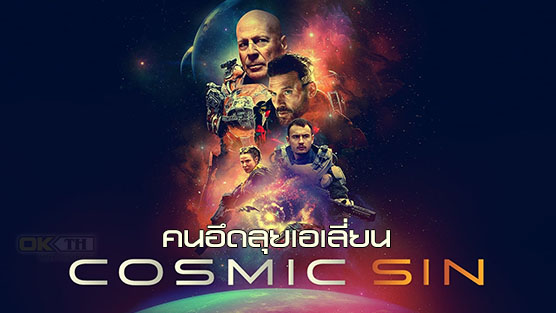 Cosmic Sin คนอึดลุยเอเลี่ยน (2021)