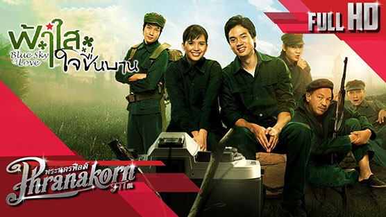 Blue Sky of Love ฟ้าใสใจชื่นบาน (2008)