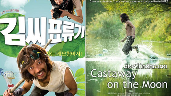 Castaway on the Moon (김씨 표류기) ส่องดีนักรักซะเลย (2009)