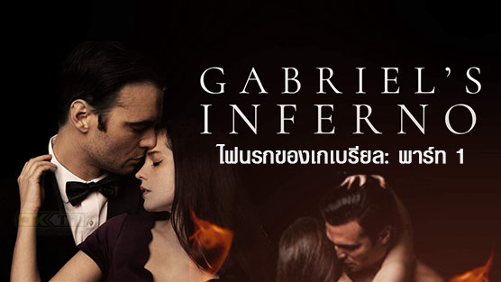 Gabriel’s Inferno Part One  ไฟนรกของเกเบรียล พาร์ท 1 (2020)