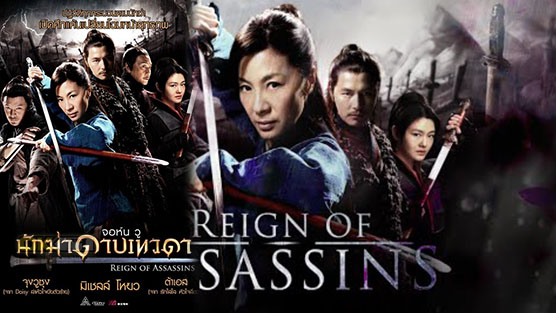 Reign of Assassins 剑雨 นักฆ่าดาบเทวดา (2010)
