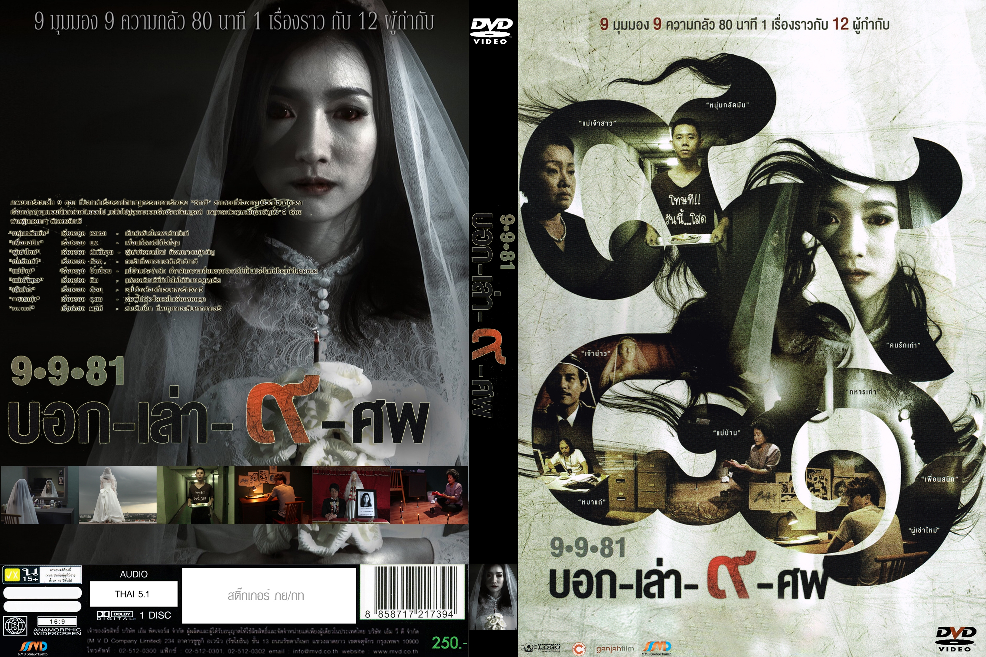 9-9-81 บอกเล่า 9 ศพ (2012)