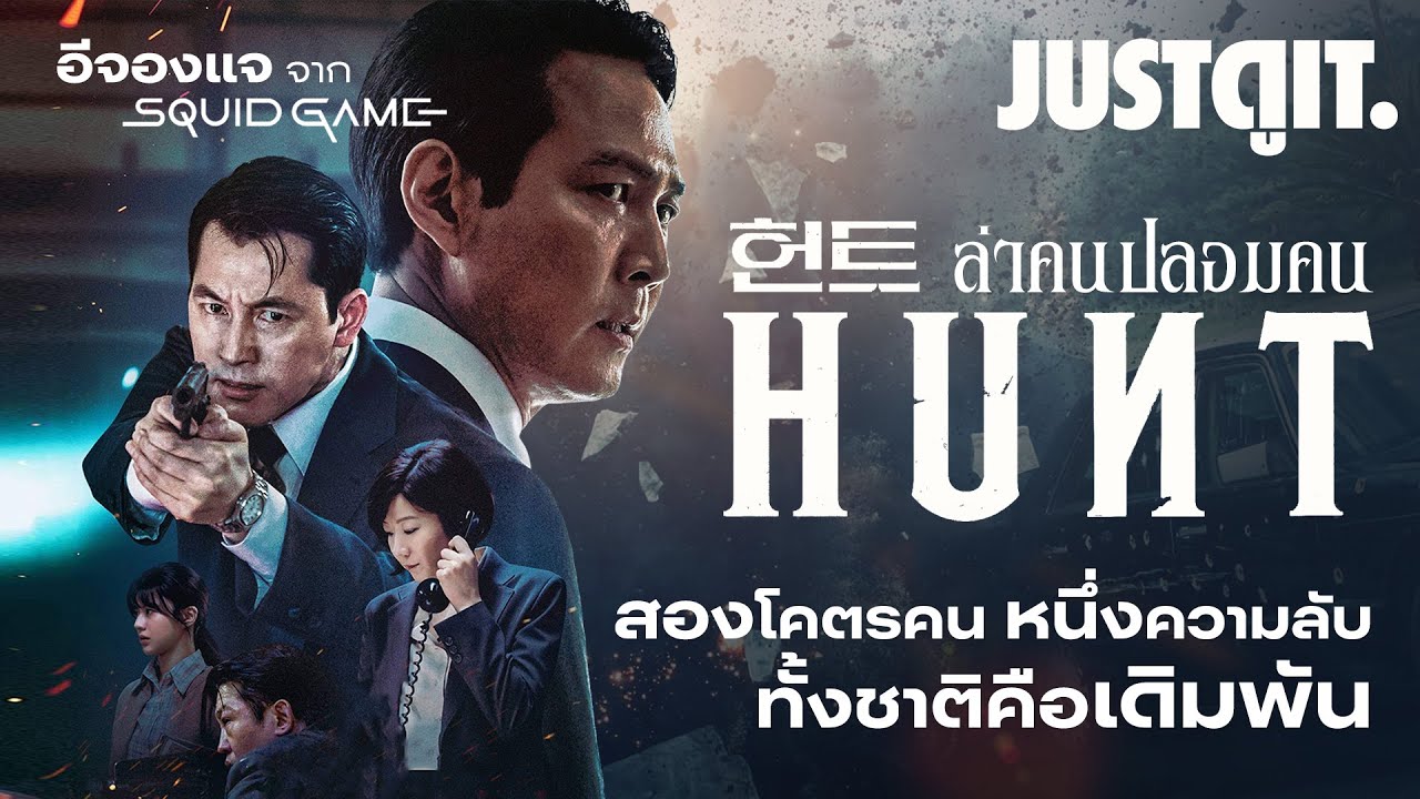 Hunt (2022) ล่าคน ปลอมคน