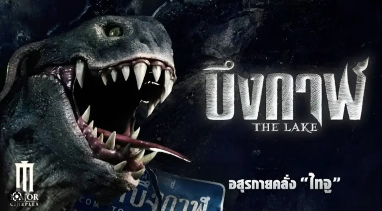 The Lake (2022) บึงกาฬ