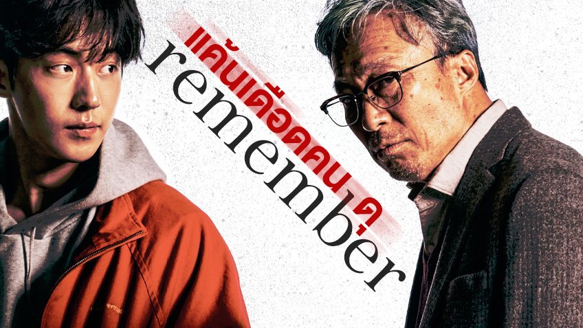 Remember (2022) แค้นเดือดคนดุ