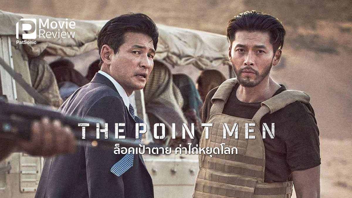 The Point Men (2023) ล็อคเป้าตาย ค่าไถ่หยุดโลก