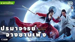 The TaiChi Master (2022) ปรมาจารย์จางซานเฟิง