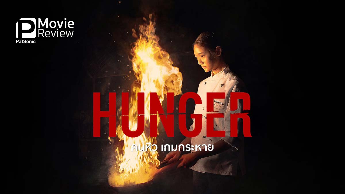 Hunger (2023) คนหิว เกมกระหาย