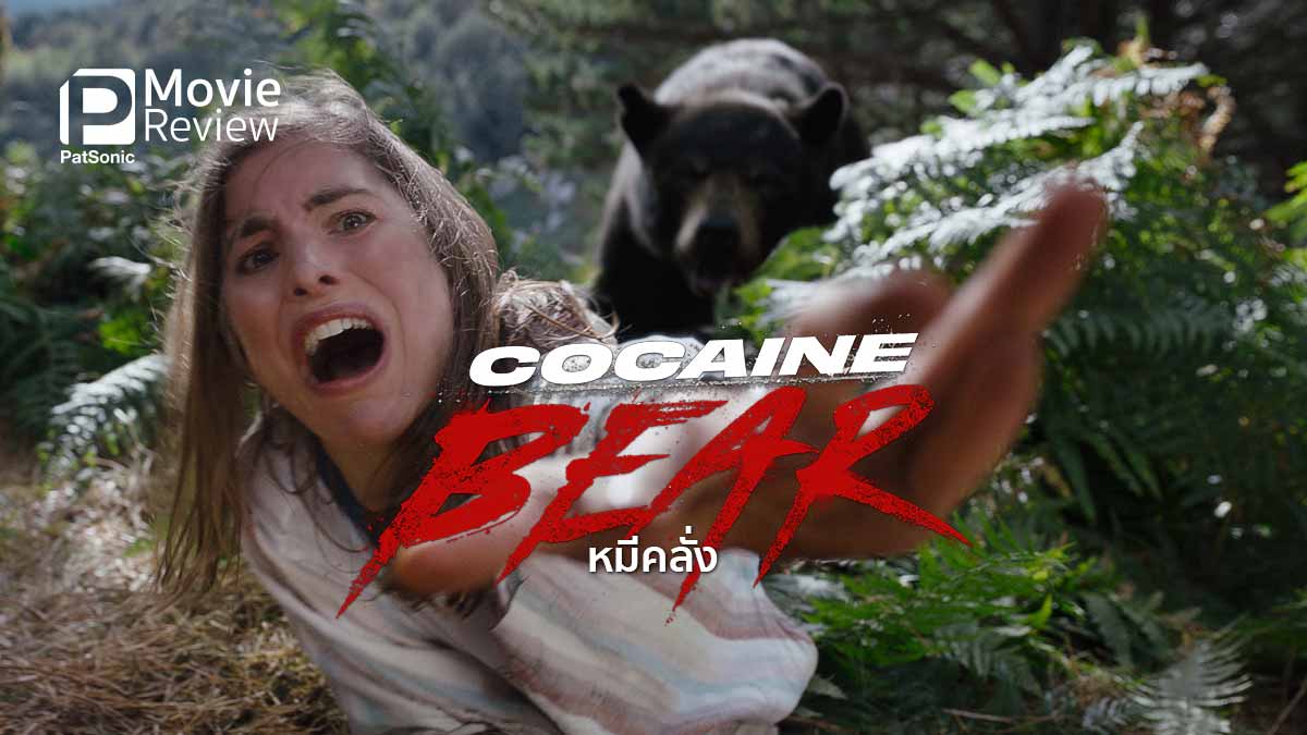 Cocaine Bear (2023) หมีคลั่ง