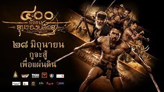 The 400 Bravers (2018) 400 นักรบขุนรองปลัดชู