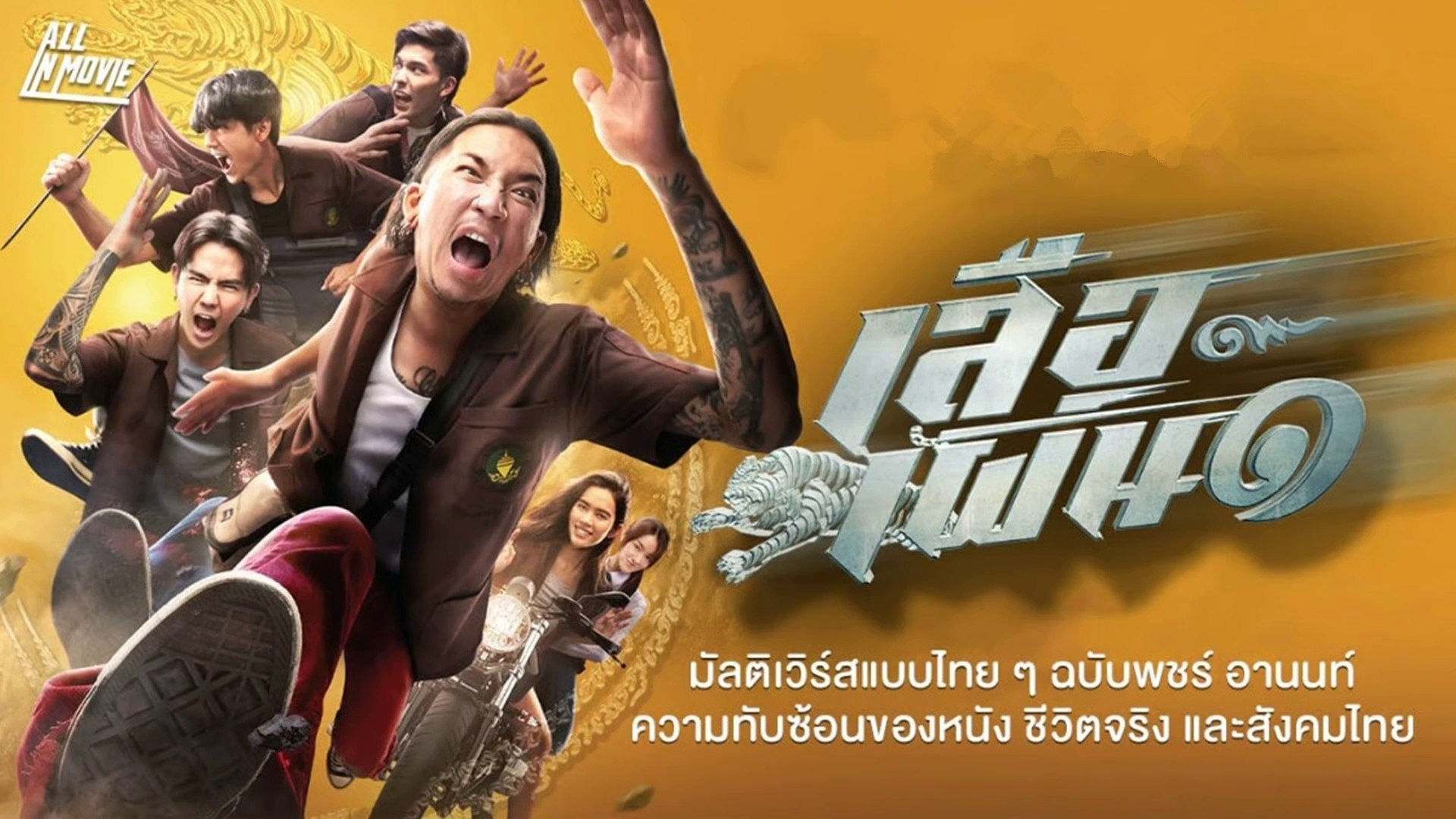 Tiger Running (2023) เสือเผ่น๑