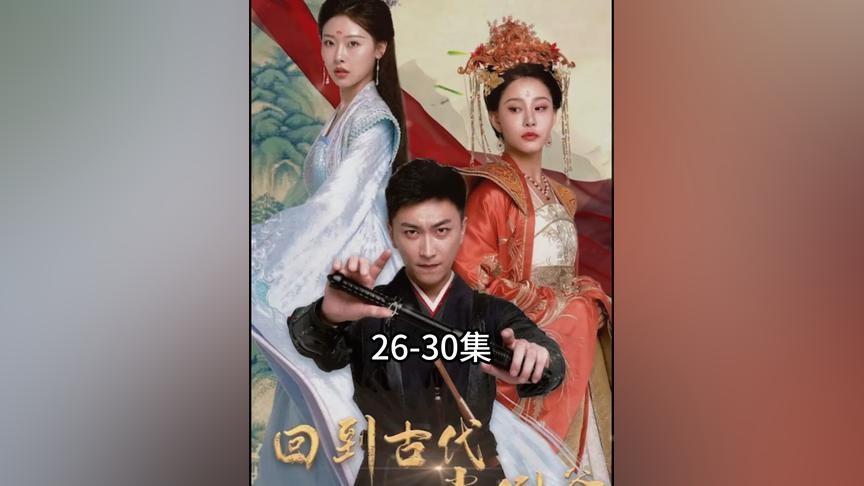 Back to Ancient Times หนังจีน ที่ใช้นาฬิกาย้อนเวลาได้ 12 ชม ซับไทย