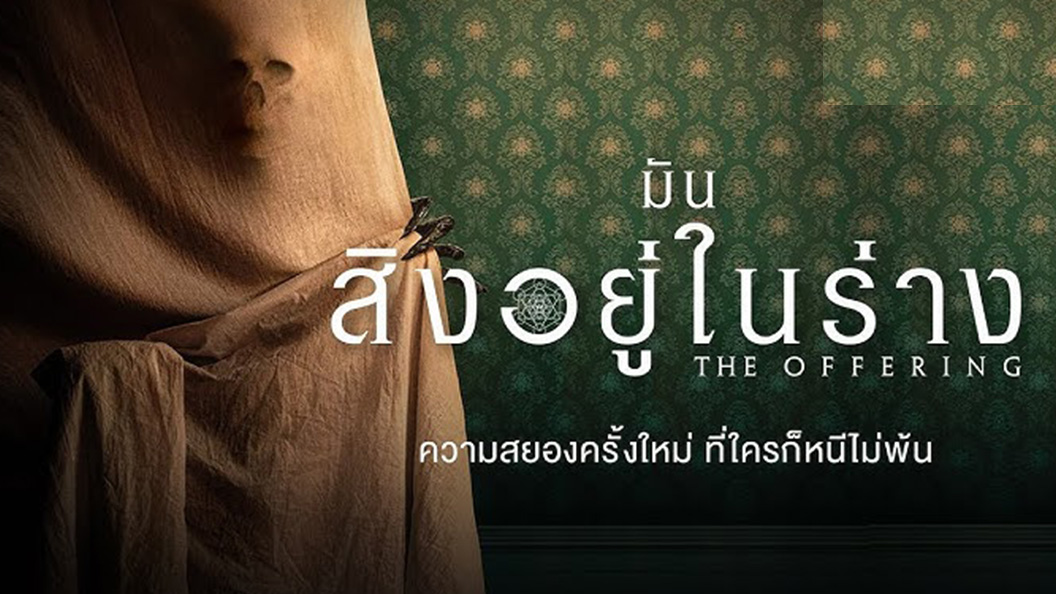 The Offering (2022) มันสิงอยู่ในร่าง