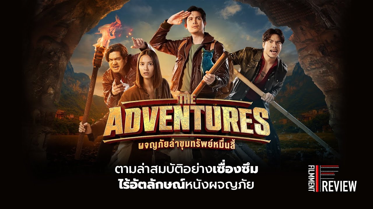 ผจญภัยล่าขุมทรัพย์หมื่นลี้  The Adventures (2023)