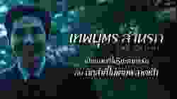 The Childe (귀공자) เทพบุตร ล่านรก (2023)