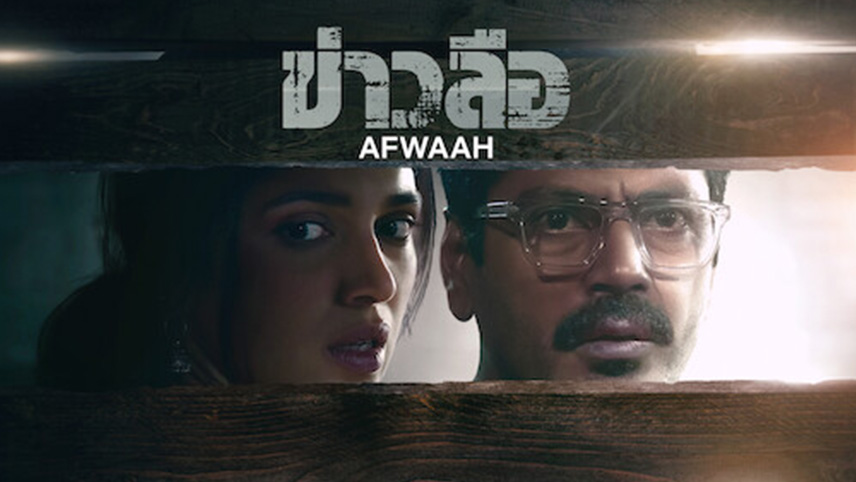 Afwaah (अफ़वाह) ข่าวลือ (2023)