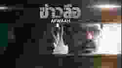 Afwaah (अफ़वाह) ข่าวลือ (2023)