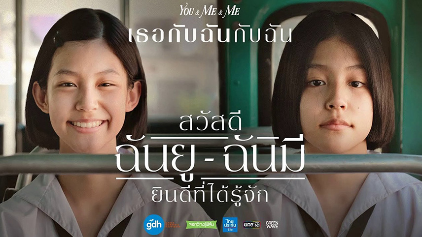 You & Me & Me  เธอกับฉันกับฉัน (2023)