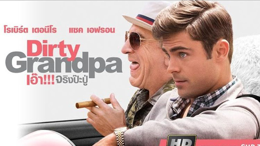 Dirty Grandpa  เอ๊า!!! จริงป๊ะปู่ (2016)