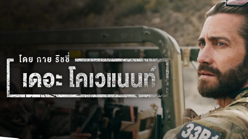 Guy Ritchie’s The Covenant  เดอะ โคเวแนนท์ โดย กาย ริชชี่ (2023)