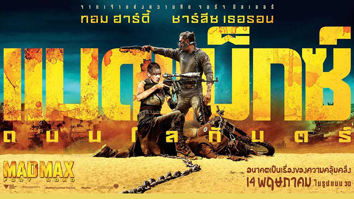 Mad Max Fury Road แมด แม็กซ์ ถนนโลกันตร์ (2015)