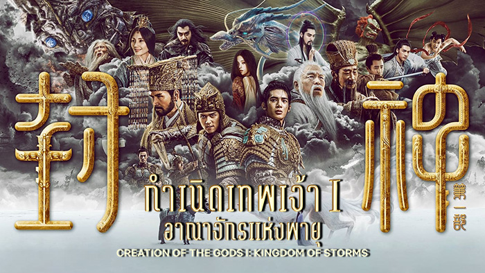 Creation of the Gods I Kingdom of Storms กำเนิดเทพเจ้า 1 อาณาจักรแห่งพายุ (2023)